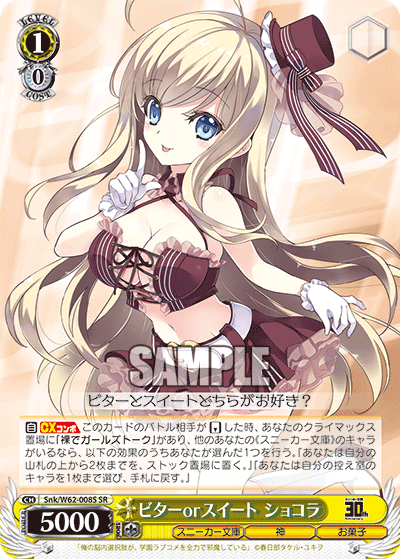 Snk/W62-008S ビターorスイート ショコラ SR