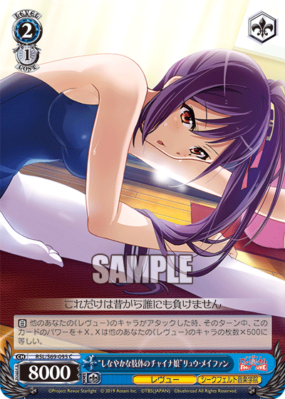 RSL/S69-095 "しなやかな Limb のチャイナ女" リュウ・メイファンC