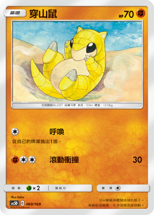 AS5D 069/169 穿山鼠