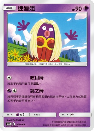 AS5D 065/169 迷唇姐