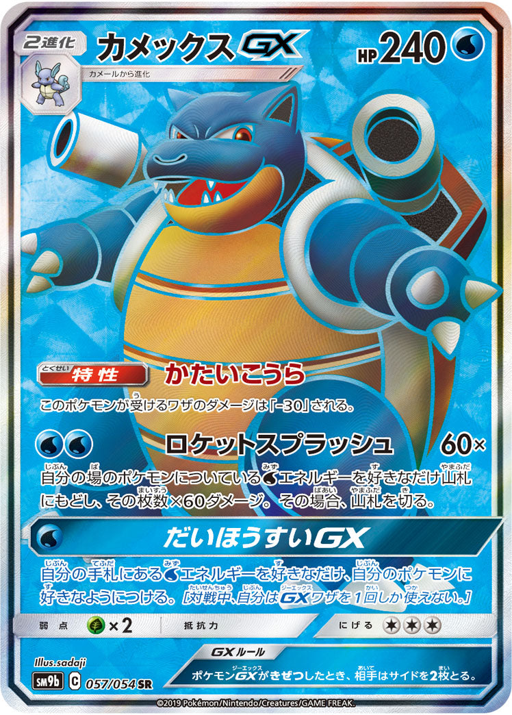 SM9b 057/054 カメックスGX SR – 皇巢卡店Beehive Trading Card Shop