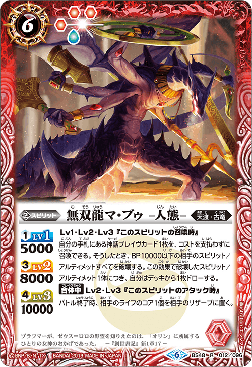 BS48-012 Mussou Dragon MA・ブゥ-Human form-R