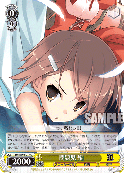 Smi/W62-015 問題児 耀 U