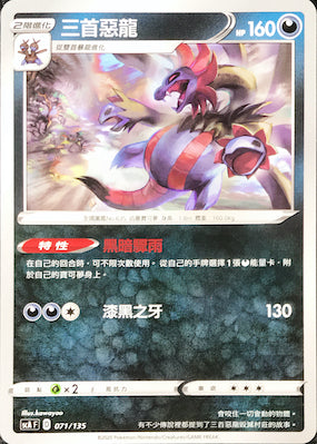 SCA 071/135 三首惡龍