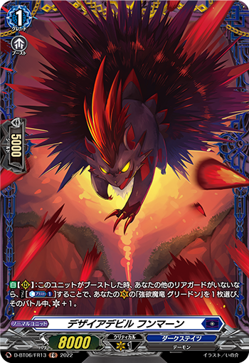 D-BT06/FR13 デザイアデビル フンマーン FR
