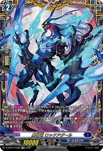 D-BT07/FFR06 魔石竜 ロックアグール FFR