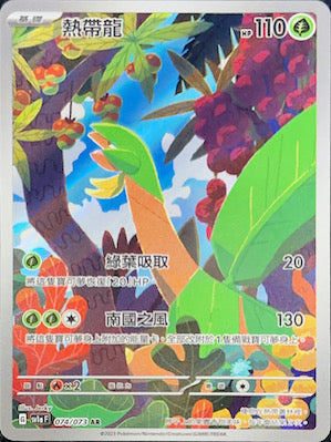 SV1aF 074/073 Tropical Dragon AR