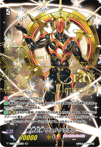 V-EB13/SSR01 絶界巨神 ヴァルケリオン SSR