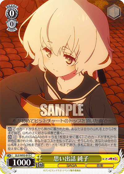ZLS/W93-015 思い出話 純子 C