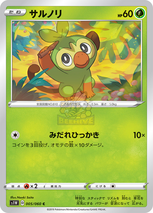 S1W 005/060 サルノリ C