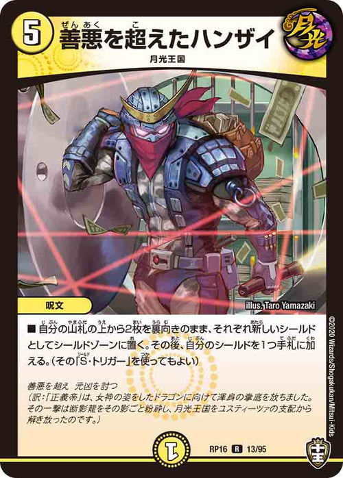 DMRP16 13/95 善悪を超えたハンザイ R