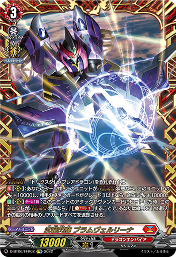 D-BT06/FFR02 武装閃輝 ブラムヴェルリーナ FFR