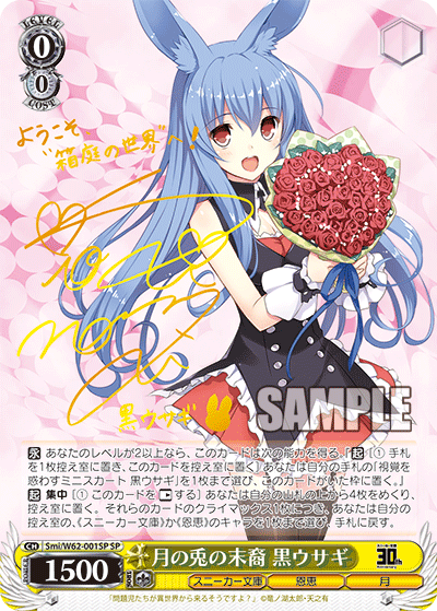 Smi/W62-001SP 月の兎の末裔 黒ウサギ SP