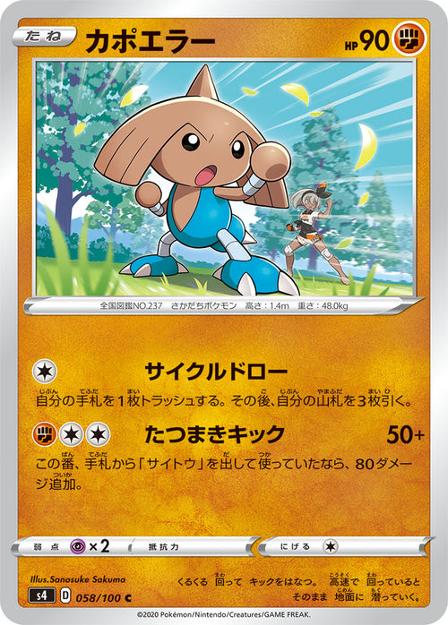 S4 058/100 カポエラー C