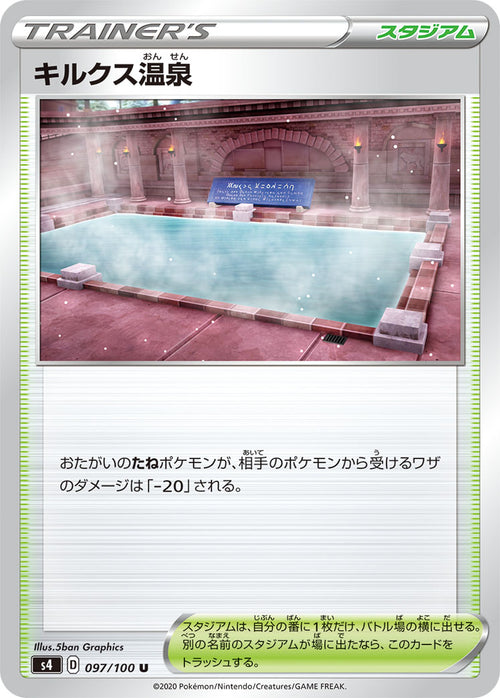 S4 097/100 キルクス温泉 U