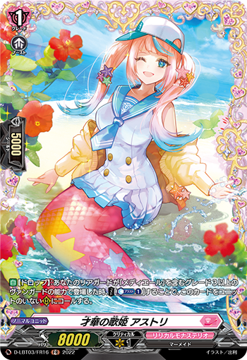 D-LBT03/FR16 才華の歌姫 アストリ FR