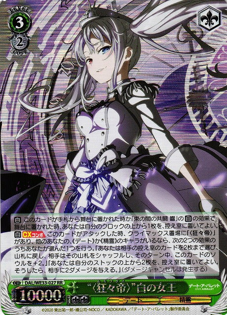 DAL/WE33-027 "〈Crazy Emperor〉" White Queen RR (Flash Version)