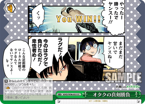 KMD/W96-052 オタクの真剣勝負 CC