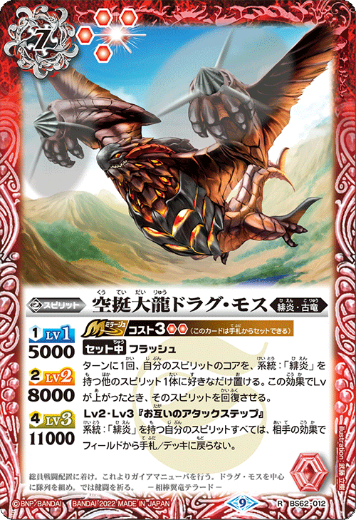 BS62-012 空挺大龍ドラグ・モス R