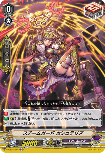 V-EB04/014 スチームガードカシュテリアRR