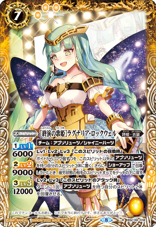 BSC39-018 [終演の歌姫]ラグナリア・ロックウェル R