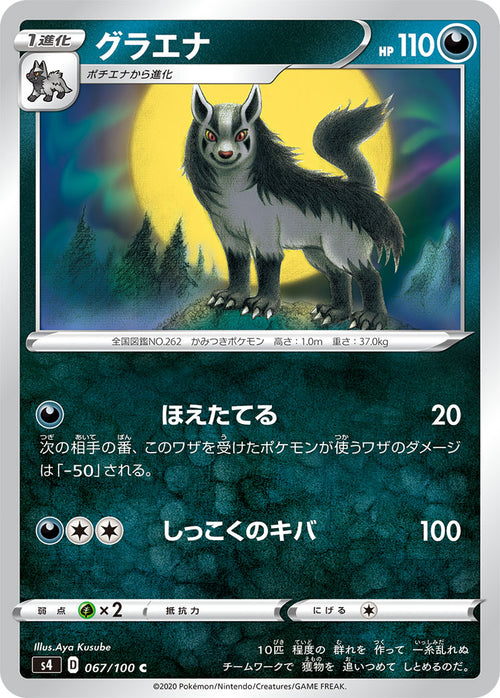 S4 067/100 グラエナ C