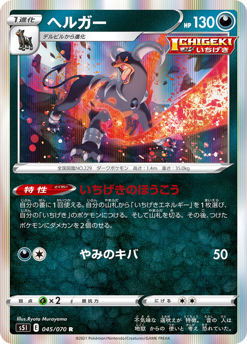 S5I 045/070 ヘルガー R