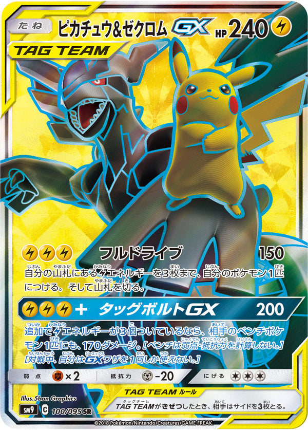 SM9 100/095 ピカチュウ&ゼクロムGX SR - 皇巢卡店Beehive Trading