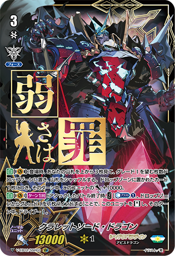 V-EB12/SSR01 クラレットソード・ドラゴン SSR