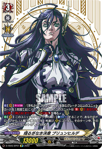 D-TB05/SP01 揺るぎなき決意 ブリュンヒルデ SP