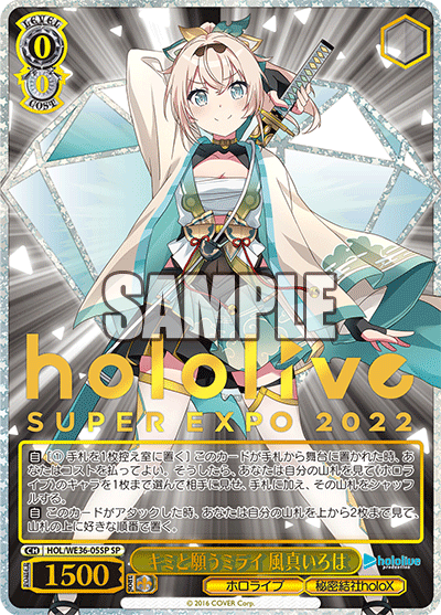 HOL/WE36-05SP キミと願うミライ 風真いろは SP - 皇巢卡店 Beehive Trading Card Shop