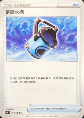 SCA 098/135 足量水桶