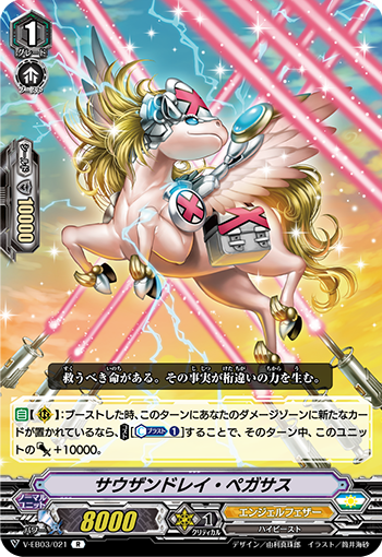 V-EB03/021 サウザンドレイ・ペガサス R