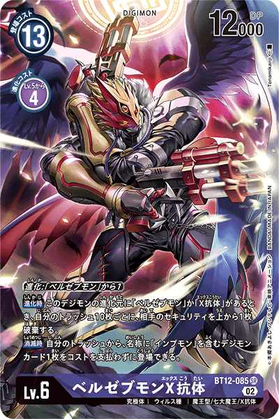 BT12-085 ベルゼブモンX抗体 P-SR