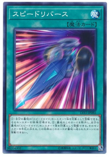 LVP2-JP085 スピードリバース N