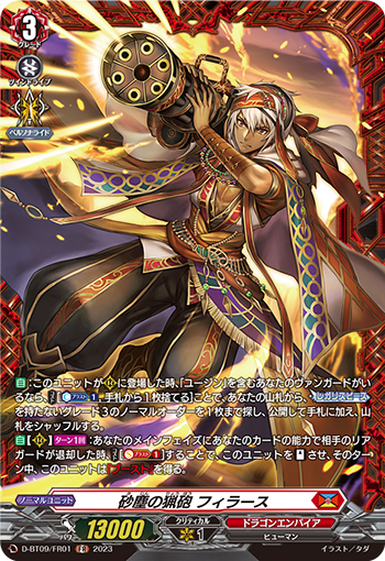 D-BT09/FR01 砂塵の猟砲 フィラース FR