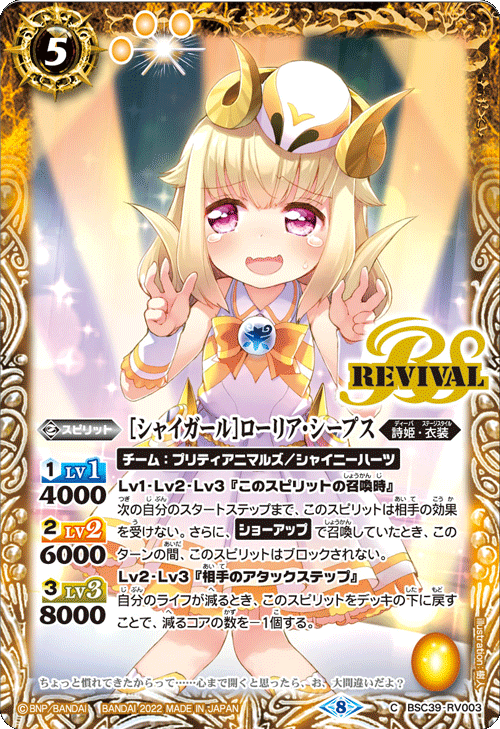 BSC39-RV003 [シャイガール]ローリア・シープス C