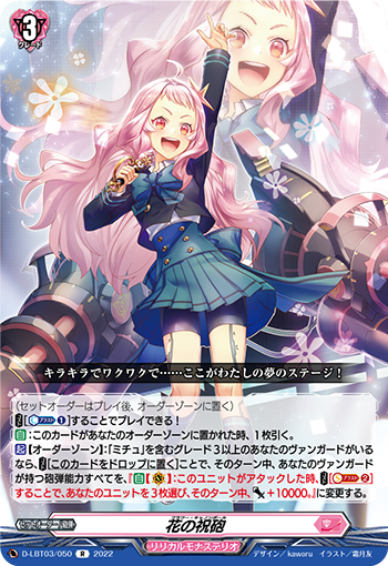 D-LBT03/050 花の祝砲 R