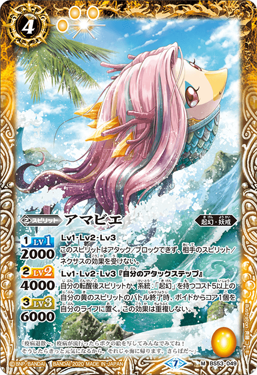 BS53-049 アマビエ M