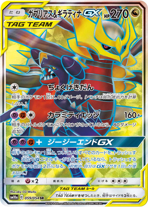 SM10a 059/054 ガブリアス&ギラティナGX SR