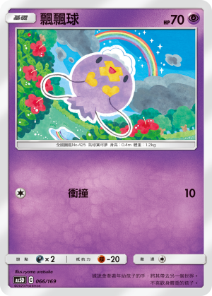 AS5D 066/169 飄飄球