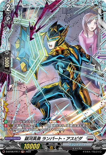 D-BT06/FR17 銀河英勇 ランパート・アスピダ FR