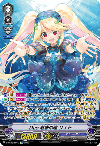 D-VS05/SP10 Duo 魅惑の瞳 リィト SP
