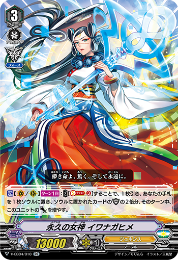 V-EB04/010 Eternal goddess イワナガヒメRR