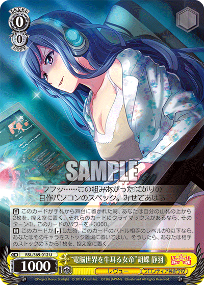 RSL/S69-012 “電脳世界を牛耳る女帝”胡蝶 静羽 U