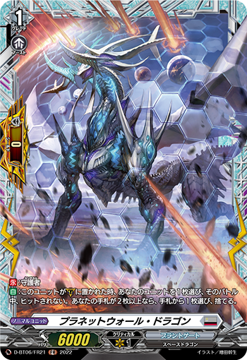 D-BT06/FR21 プラネットウォール・ドラゴン FR