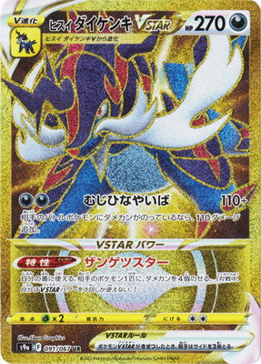 S9a 091/067 ヒスイダイケンキVSTAR UR
