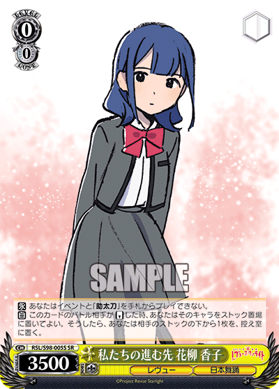 RSL/S98-005S 私たちの進む先 花柳 香子 SR