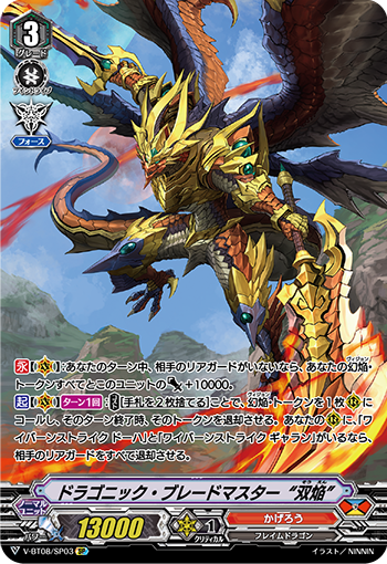 V-BT08/SP03 ドラゴニック・ブレードマスター “双焔” SP