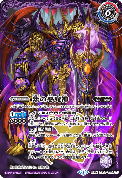 BS53-TX02 紫の世界／紫の悪魔神 転醒X